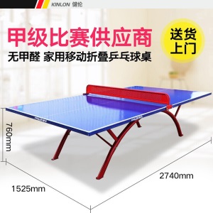 健伦（JEEANLEAN）乒乓球桌 室内家用可折叠标准移动乒乓球台户外