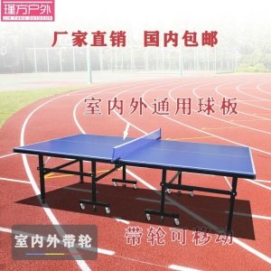 室外户外防晒乒乓球桌家用室内乒乓球台可折叠可移动带轮smc