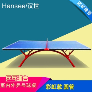 汉世Hansee乒乓球桌室内家庭家用可折叠标准型户外防雨防晒防水防锈