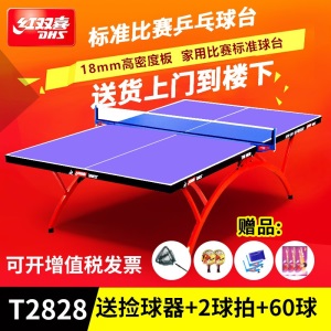 DHS红双喜乒乓球桌小彩虹T2828 T3088 大彩虹乒乓球台室内标准家用专业比赛球台乒乓案子
