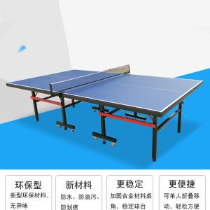 乒乓球桌 家用室内外两用式乒乓球台室外防水防晒户外乒乓球桌标准家用室内可折叠儿童球案子