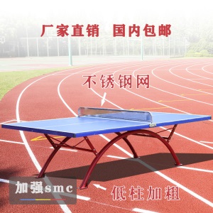 室外户外防晒乒乓球桌家用室内乒乓球台可折叠可移动带轮smc