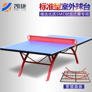 【品牌京选】凯捷SMC乒乓球台室外标准防水防晒桌案子家用小区广场学校兵乓球