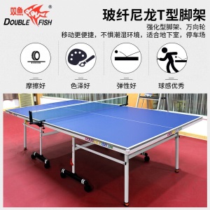 双鱼 标准室内乒乓球桌 玻纤尼龙T脚架 移动折叠乒乓球台 286QT