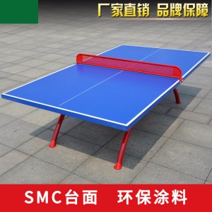 室外乒乓球台SMC室内家用标准乒乓球台户外乒乓球桌 加厚SMC台面球台