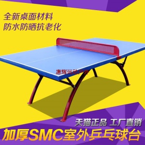 乒乓球台标准户外室外专用SMC防水防晒国标乒乓球桌学校体育用品