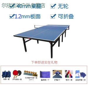 乒乓球桌家用带轮可折叠式乒乓球台室内标准乒乓球案子厂家