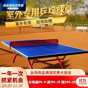 简易乒乓球桌 乒乓球台室外防水防晒户外乒乓球桌标准家用室内可折叠儿童球案子MYFS