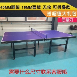 我想买送货上门的乒乓球桌带轮移动兵乓球案子家用标准室内球台