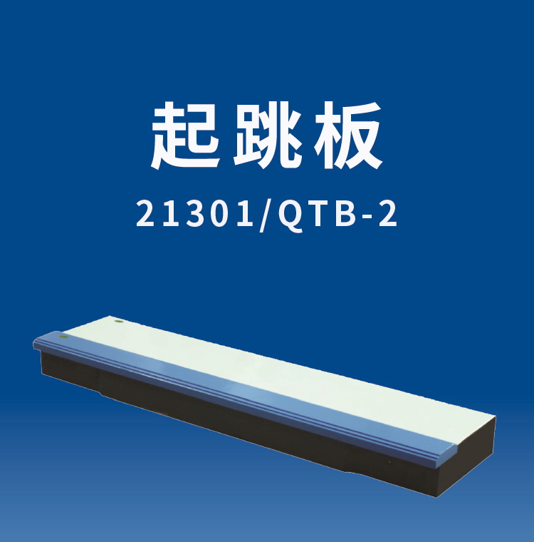 金陵体育 起跳板 木质起跳板 学校田径比赛专用助跳板调高跳远(图7)