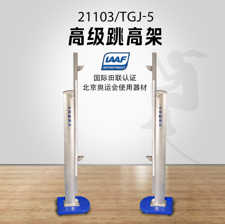 金陵体育 高级比赛跳高架 可调节升降 学校 专业比赛训练  标准(图7)