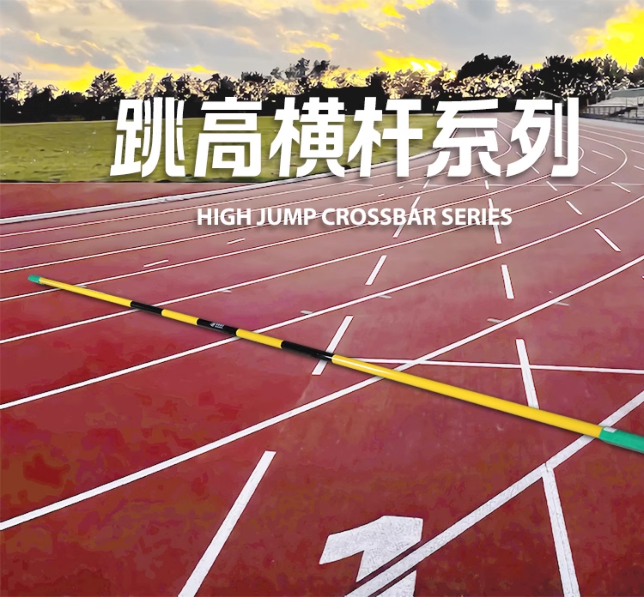 金陵体育 跳高横竿横杆 玻璃钢 碳素纤维 田径比赛训练赛事 学校(图7)