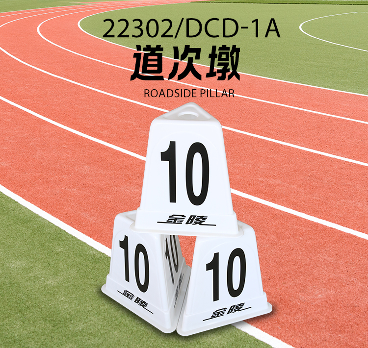 金陵体育 道次墩 三面显示 障碍分道墩 田径比赛 跑道分道 单只(图7)