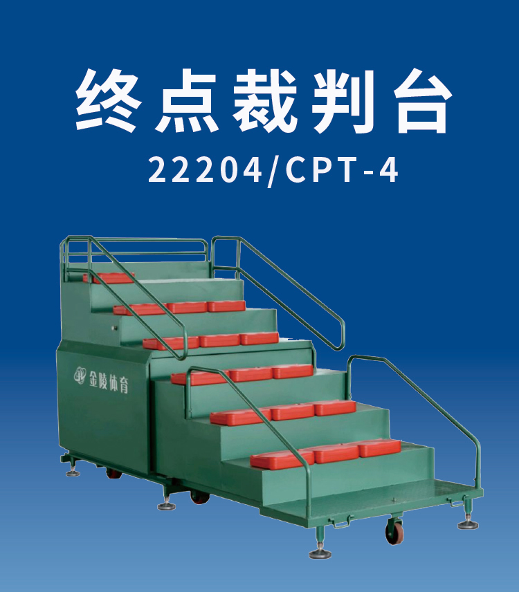 金陵体育 终点计时台 体育场田径座椅可伸缩裁判台移动式终点看台(图7)