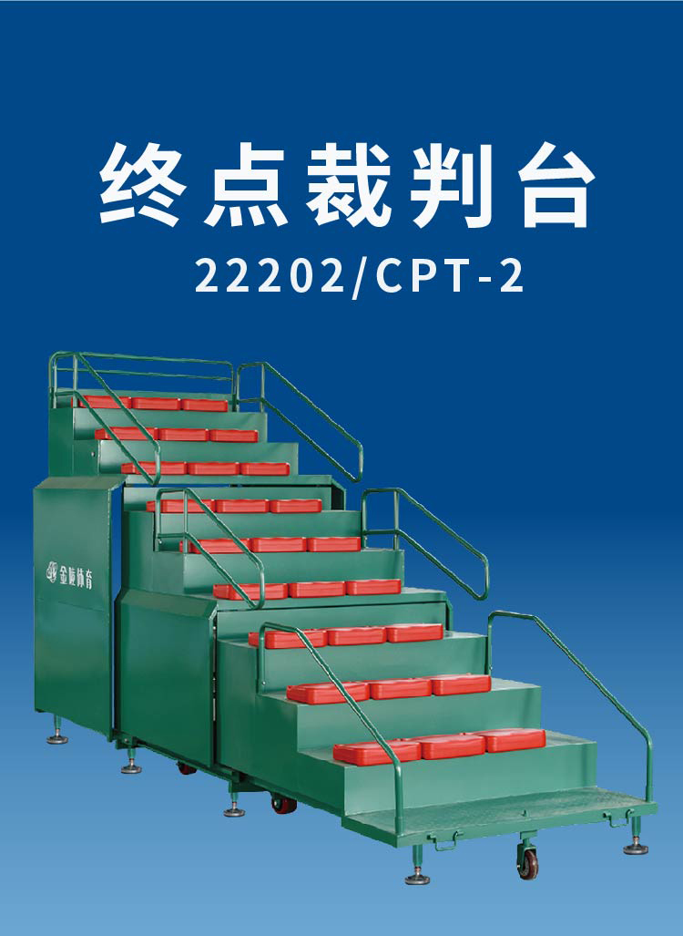 金陵体育 终点裁判台 体育场田径座椅可伸缩裁判台移动式终点看台(图6)