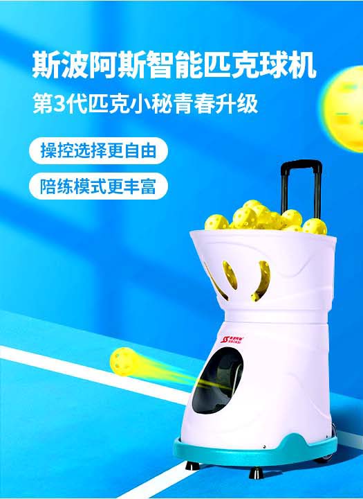匹克球自动发球机专业训练器材发射儿童成人陪练习斯波阿斯C2401A(图9)