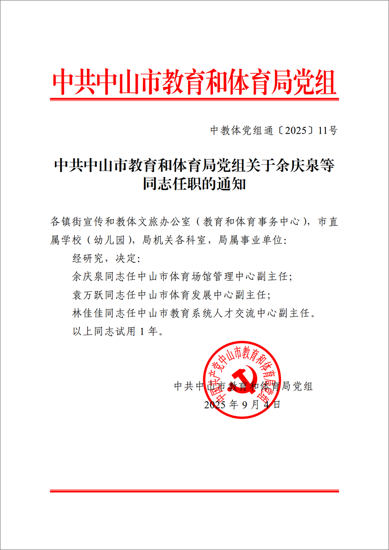 中山市教育和体育局:中共中山市教育和体育局党组关于余庆泉等同志任职的通知(图1)