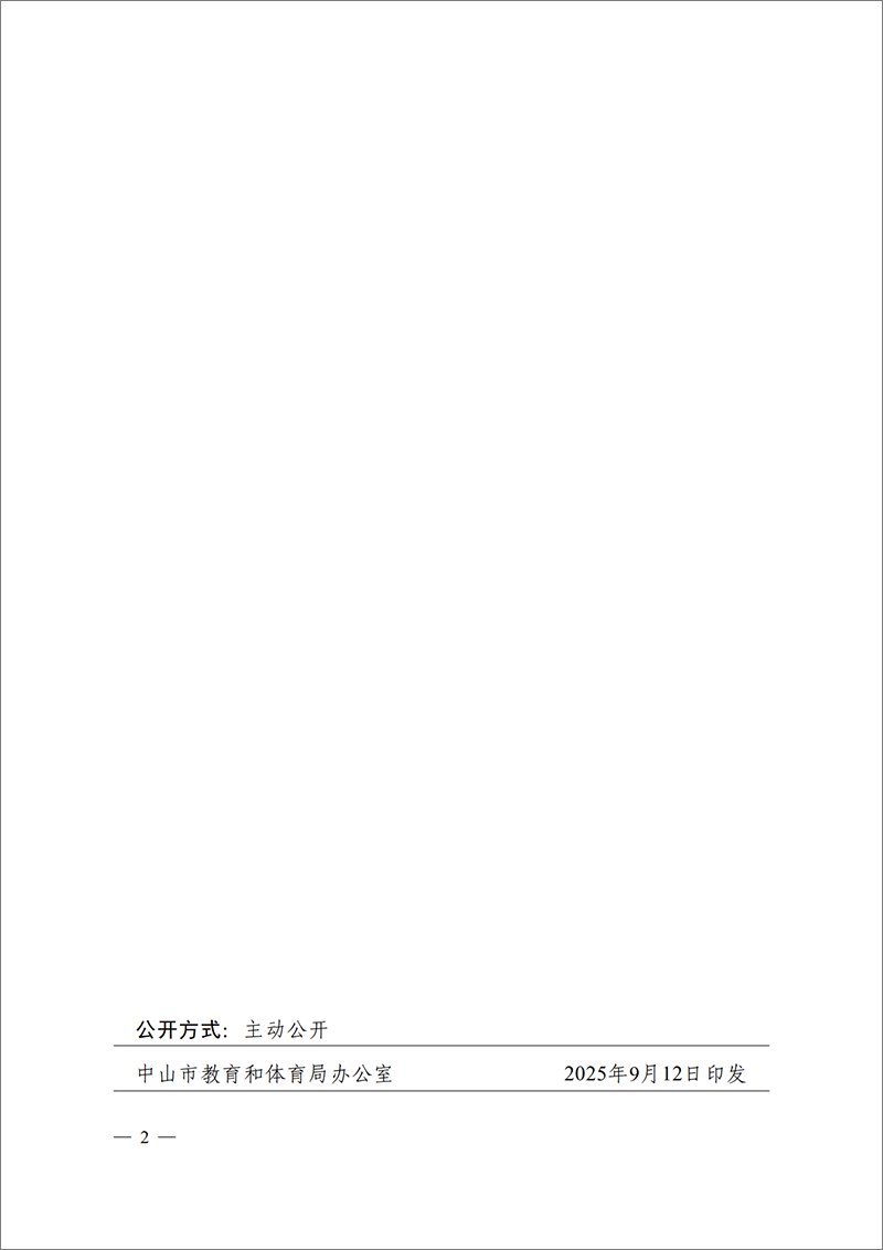 中山市教育和体育局:中共中山市教育和体育局党组关于余庆泉等同志任职的通知(图2)