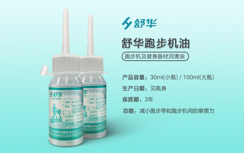 舒华跑步机专用润滑油跑带机油30ML/瓶健身器材轮滑油专卖店正品(图4)